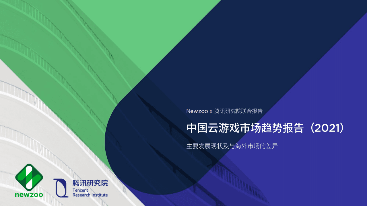 腾讯研究院：中国云游戏市场趋势报告(2021).pdf 第1页