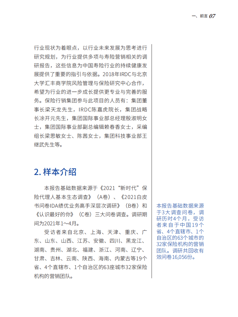 北大汇丰：保险行业：2021中国保险中介市场生态白皮书，保险营销员以人为本，平衡发展.pdf 第5页