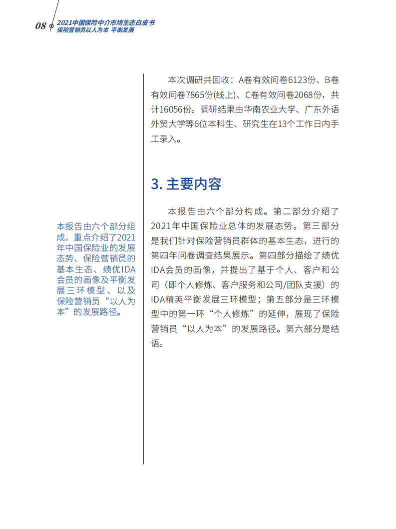 北大汇丰：保险行业：2021中国保险中介市场生态白皮书，保险营销员以人为本，平衡发展.pdf 第6页