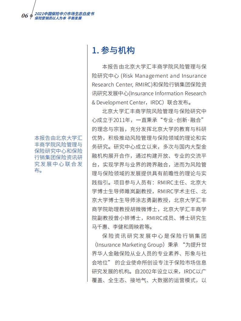 北大汇丰：保险行业：2021中国保险中介市场生态白皮书，保险营销员以人为本，平衡发展.pdf 第4页
