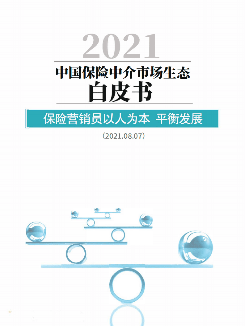 北大汇丰：保险行业：2021中国保险中介市场生态白皮书，保险营销员以人为本，平衡发展.pdf 第1页