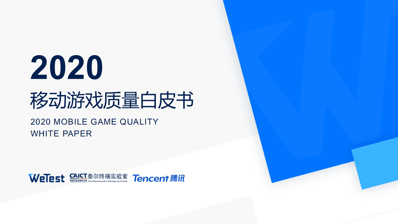 腾讯WeTest：2020中国移动游戏质量白皮书.pdf 第1页