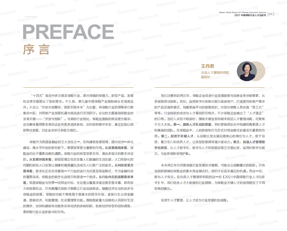 北森：2021中国保险行业人才白皮书.pdf 第3页