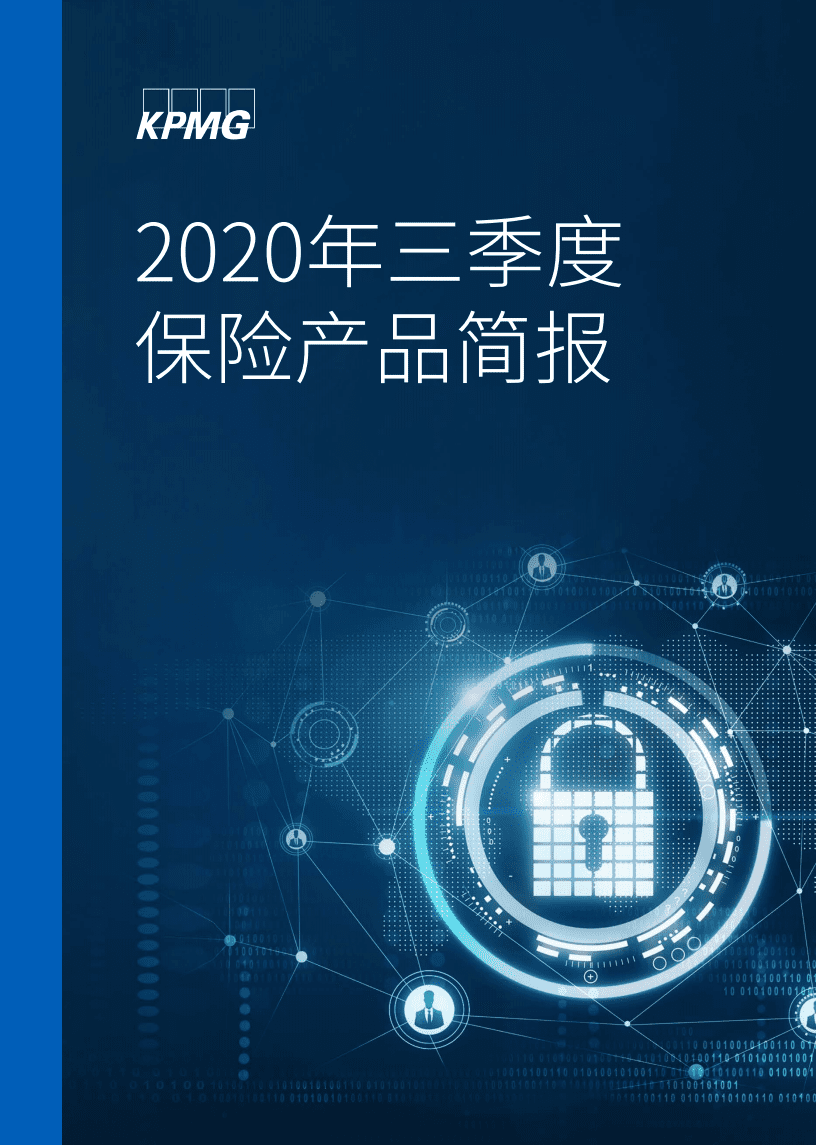 毕马威：2020年三季度保险产品简报.pdf 第1页
