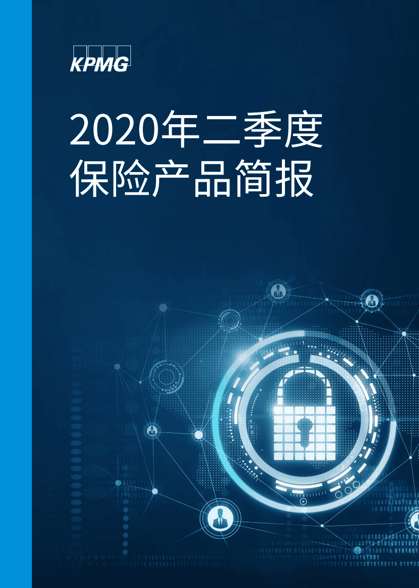 毕马威：2020Q2保险产品简报.pdf 第1页