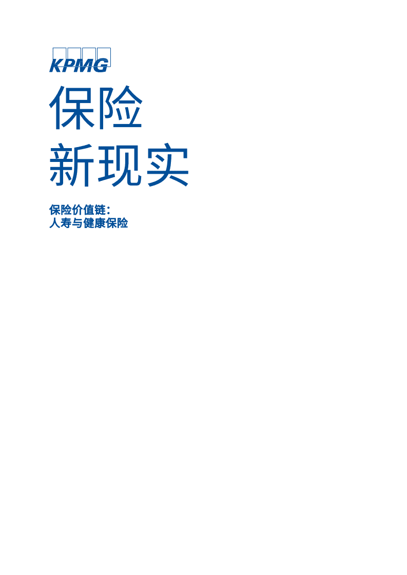 毕马威：保险价值链，人寿与健康保险.pdf 第1页