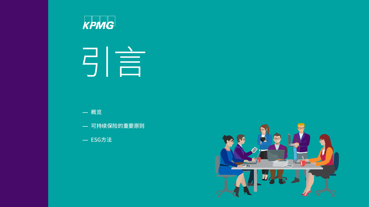 毕马威：保险业ESG重大行业趋势.pdf 第3页