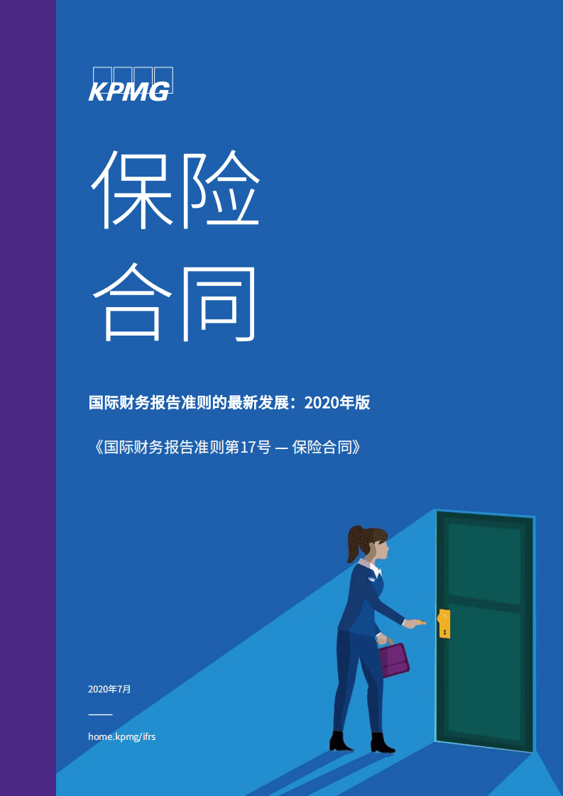 毕马威：国际财务报告准则的最新发展：2020年版《国家财务报告准则第17号-保险合同》.pdf 第1页
