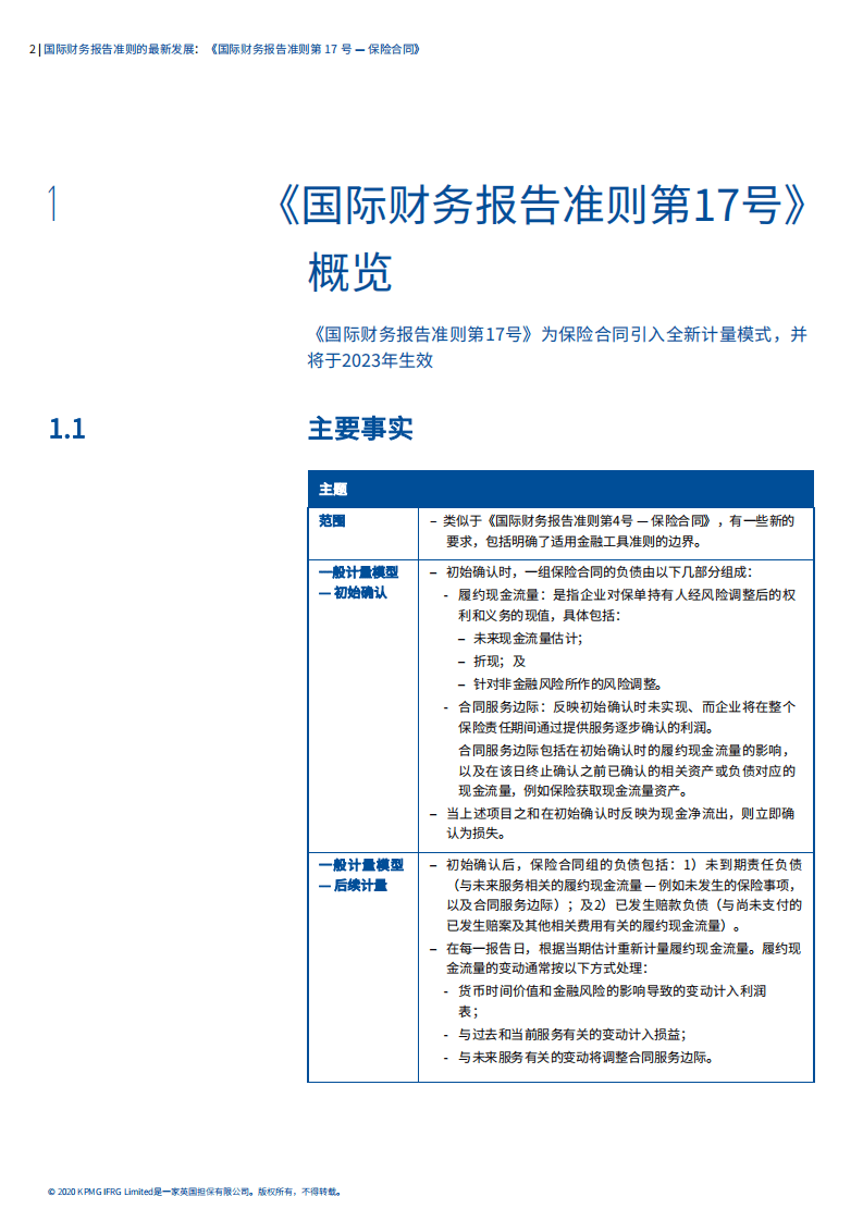 毕马威：国际财务报告准则的最新发展：2020年版《国家财务报告准则第17号-保险合同》.pdf 第3页