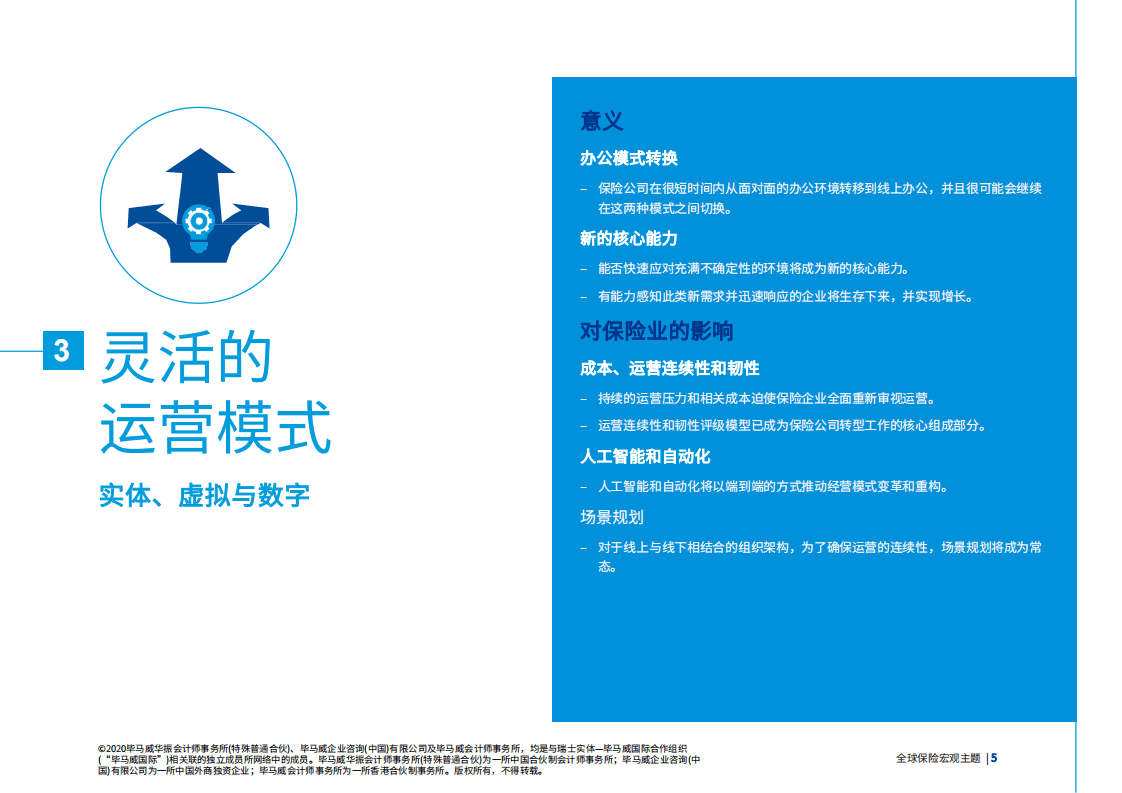 毕马威：新形势下的保险业.pdf 第5页