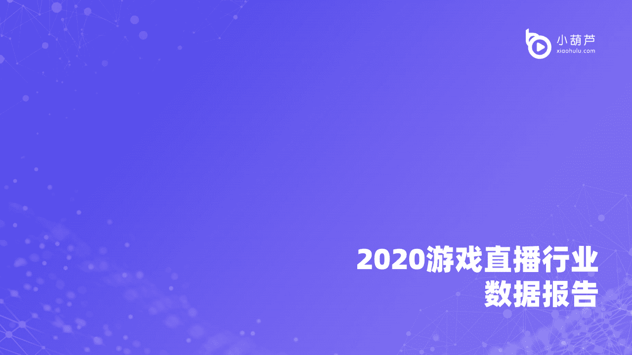 小葫芦数据研究院：2020游戏直播行业数据报告.pdf 第1页