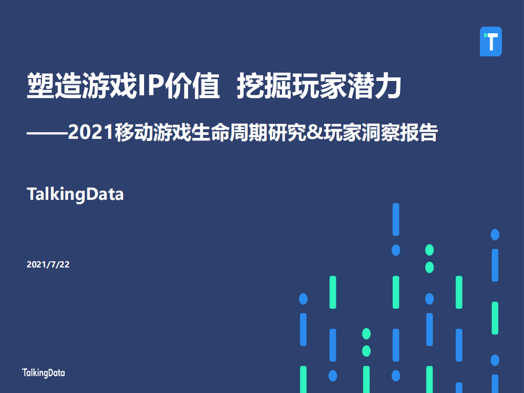 移动观象台：2021年移动游戏报告.pdf 第1页