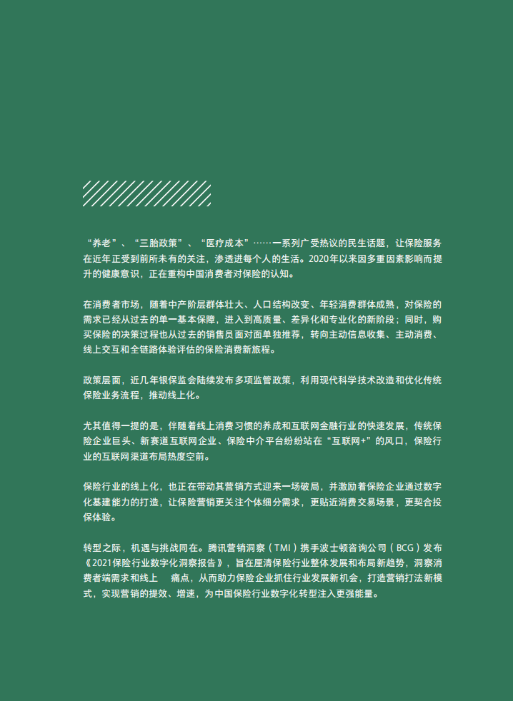波士顿&腾讯：保险行业数字化洞察报告2021年.pdf 第3页