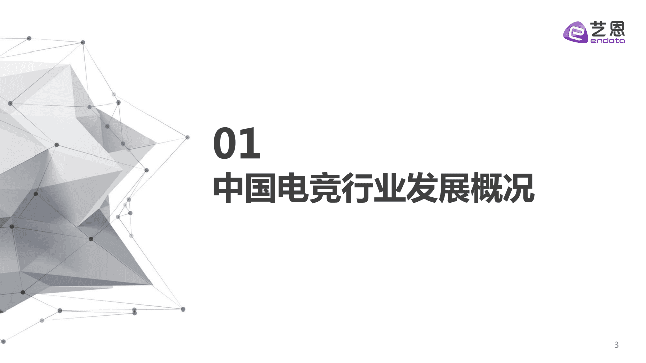 艺恩：2021中国电竞行业趋势报告.pdf 第3页