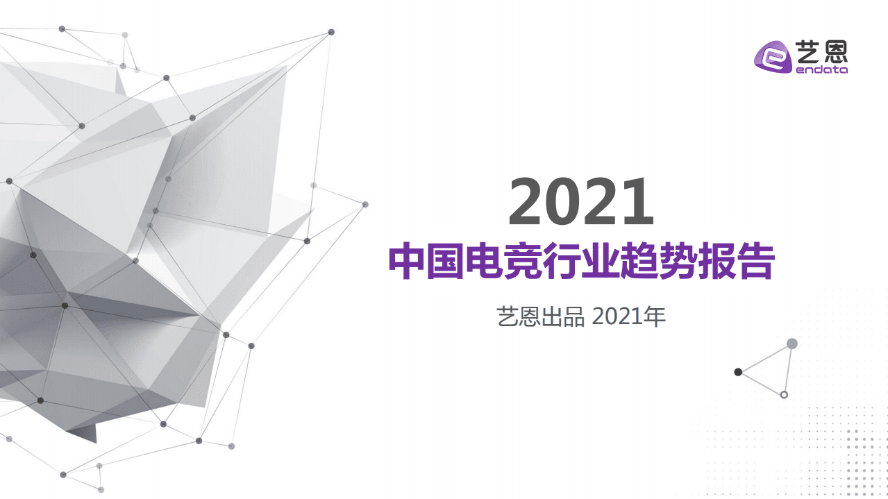 艺恩：2021中国电竞行业趋势报告.pdf 第1页