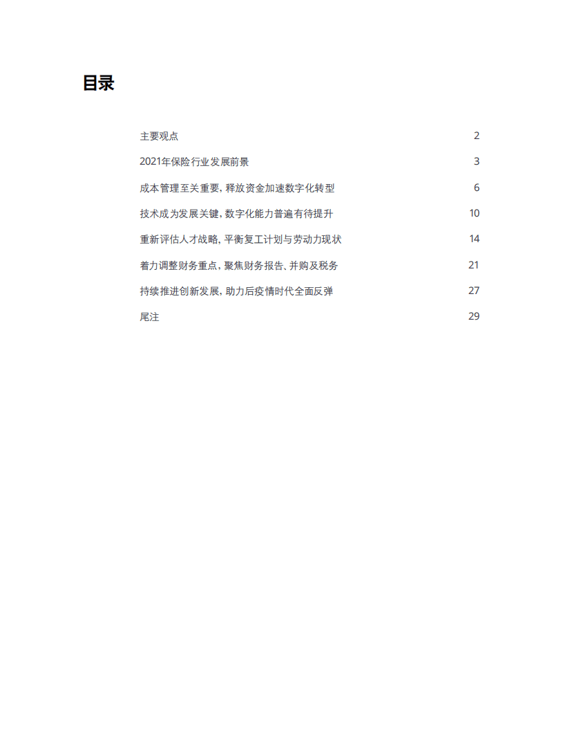 德勤：2021年保险行业展望：加速业务复苏，迈向全面反弹.pdf 第2页
