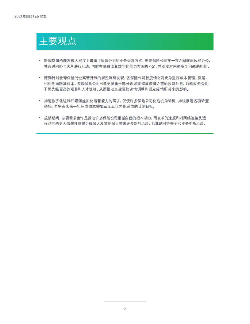 德勤：2021年保险行业展望：加速业务复苏，迈向全面反弹.pdf 第3页