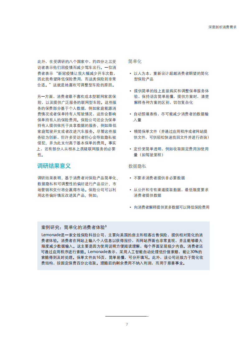 德勤：家居保险与车险市场研究报告：深度剖析消费需求.pdf 第6页