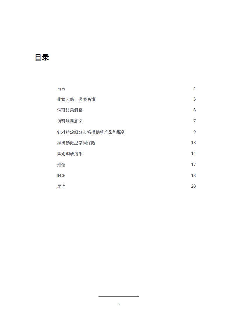 德勤：家居保险与车险市场研究报告：深度剖析消费需求.pdf 第2页