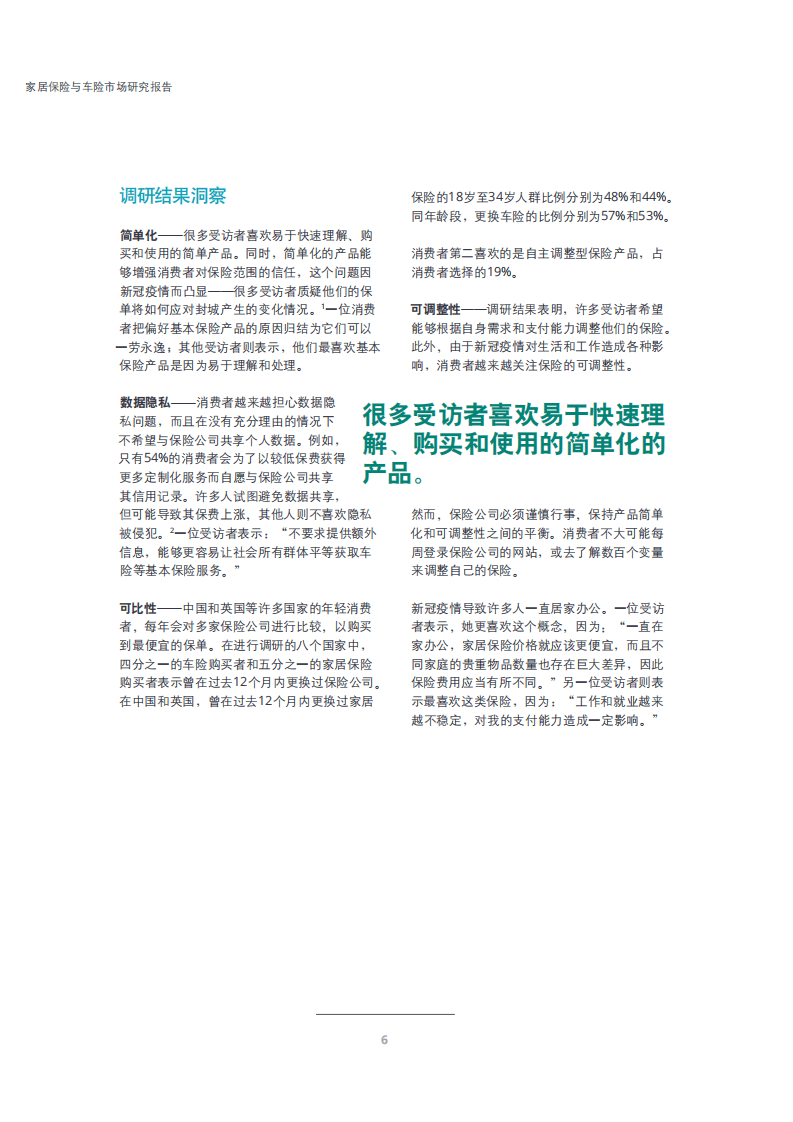 德勤：家居保险与车险市场研究报告.pdf 第4页