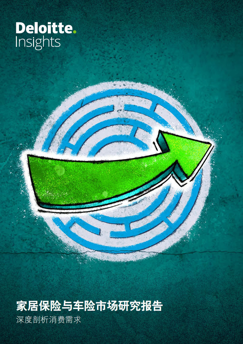 德勤：家居保险与车险市场研究报告.pdf 第1页