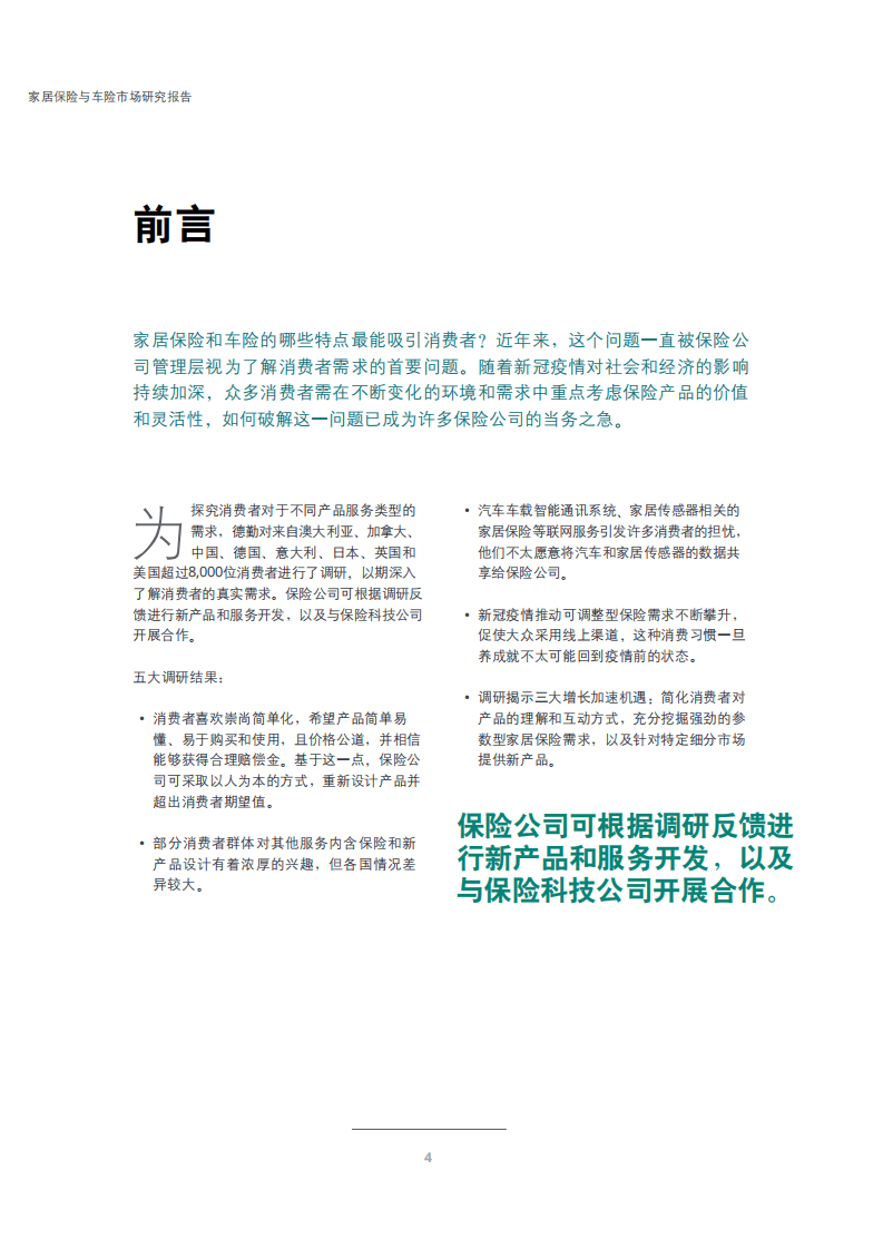德勤：家居保险与车险市场研究报告.pdf 第2页