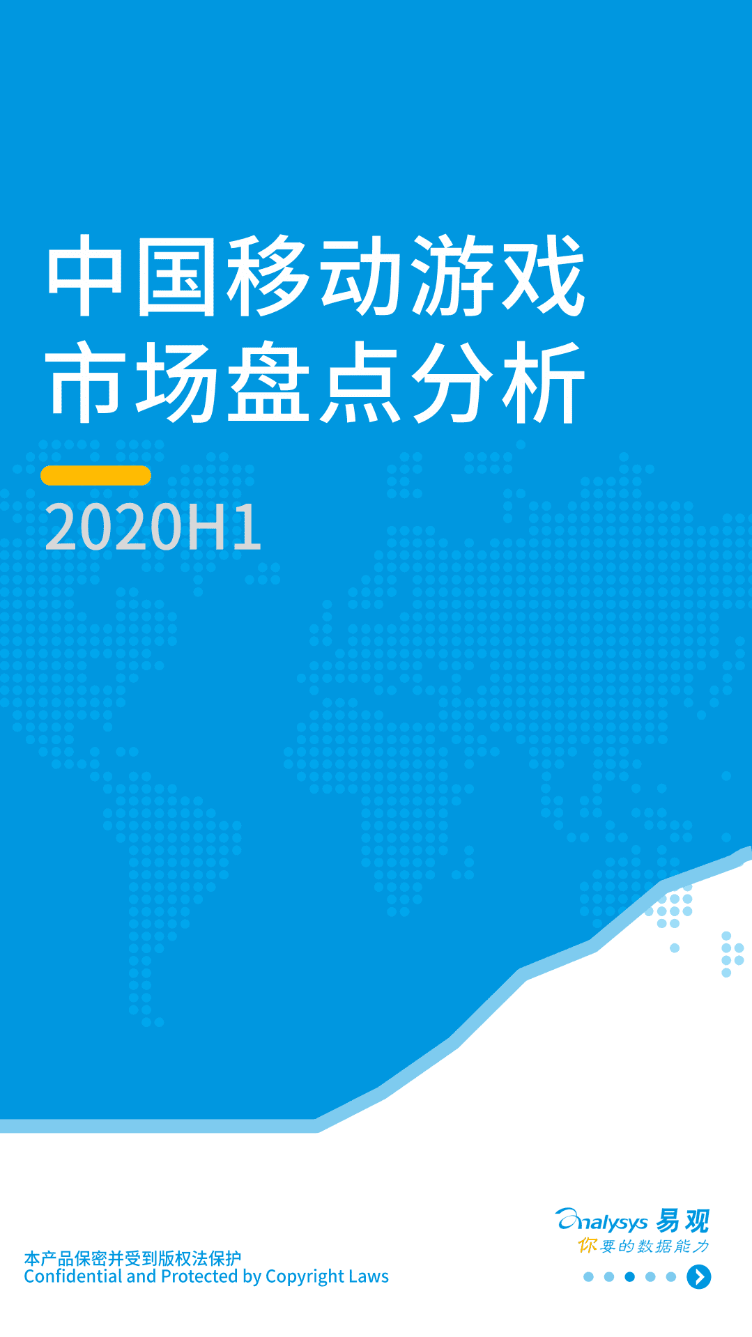 易观分析：中国移动游戏市场盘点分析2020.pdf 第1页