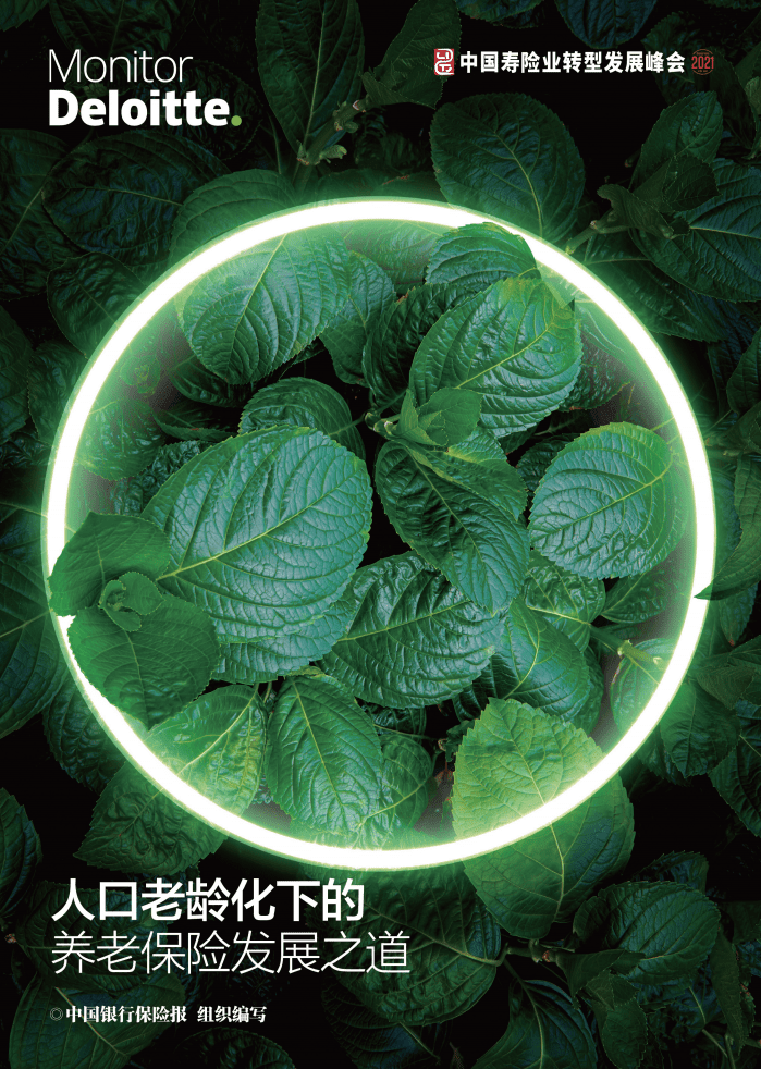 德勤：人口老龄化下的养老保险发展之道.pdf 第1页