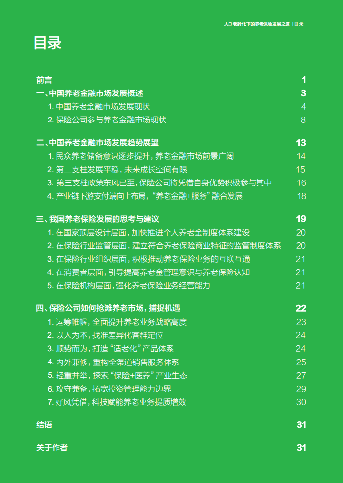 德勤：人口老龄化下的养老保险发展之道.pdf 第2页