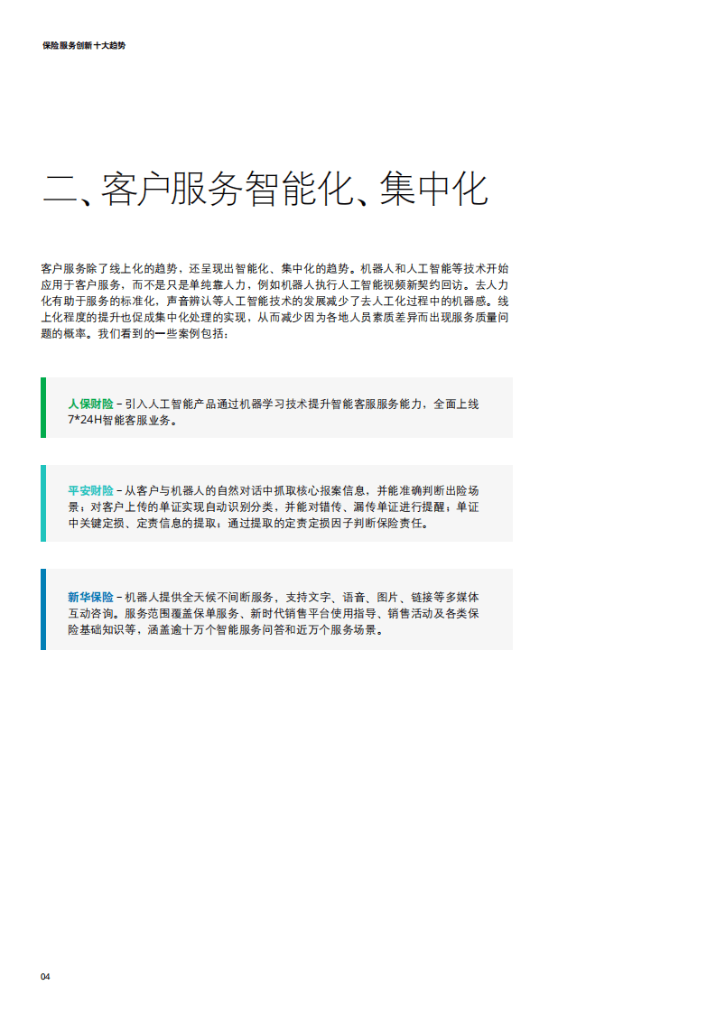 德勤：智创未来&mdash;&mdash;中国保险服务创新十大趋势.pdf 第4页