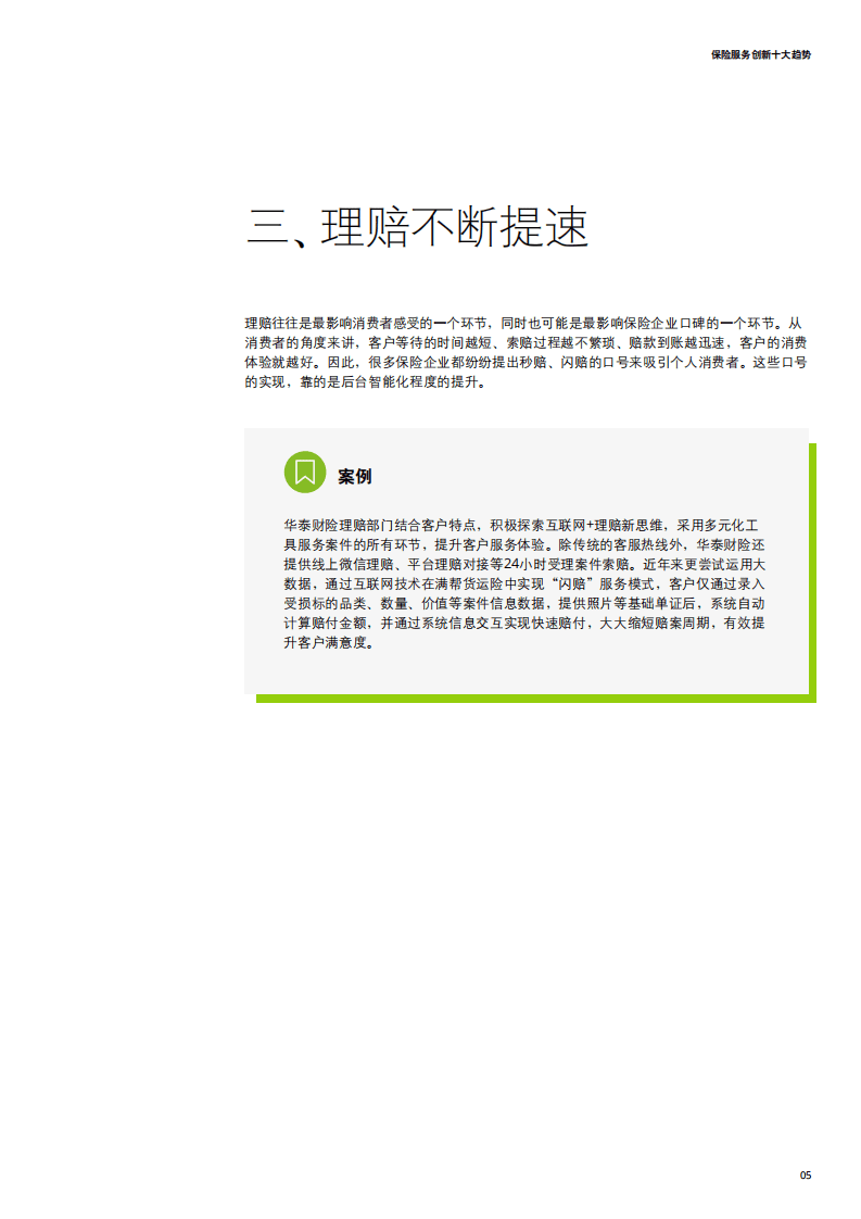德勤：智创未来&mdash;&mdash;中国保险服务创新十大趋势.pdf 第5页