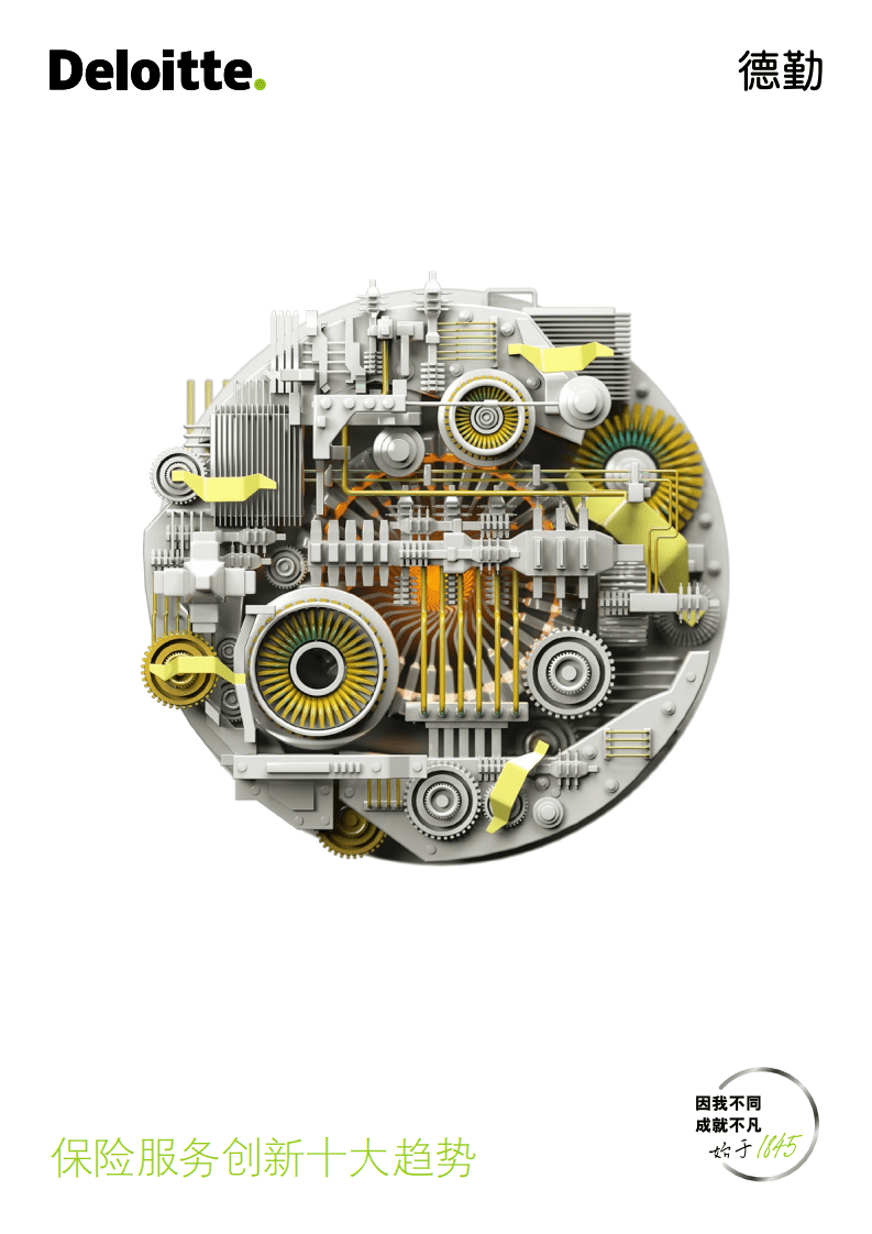 德勤：智创未来&mdash;&mdash;中国保险服务创新十大趋势.pdf 第1页