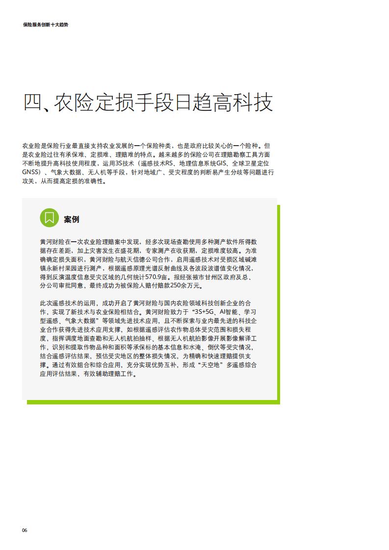 德勤：智创未来&mdash;&mdash;中国保险服务创新十大趋势.pdf 第6页