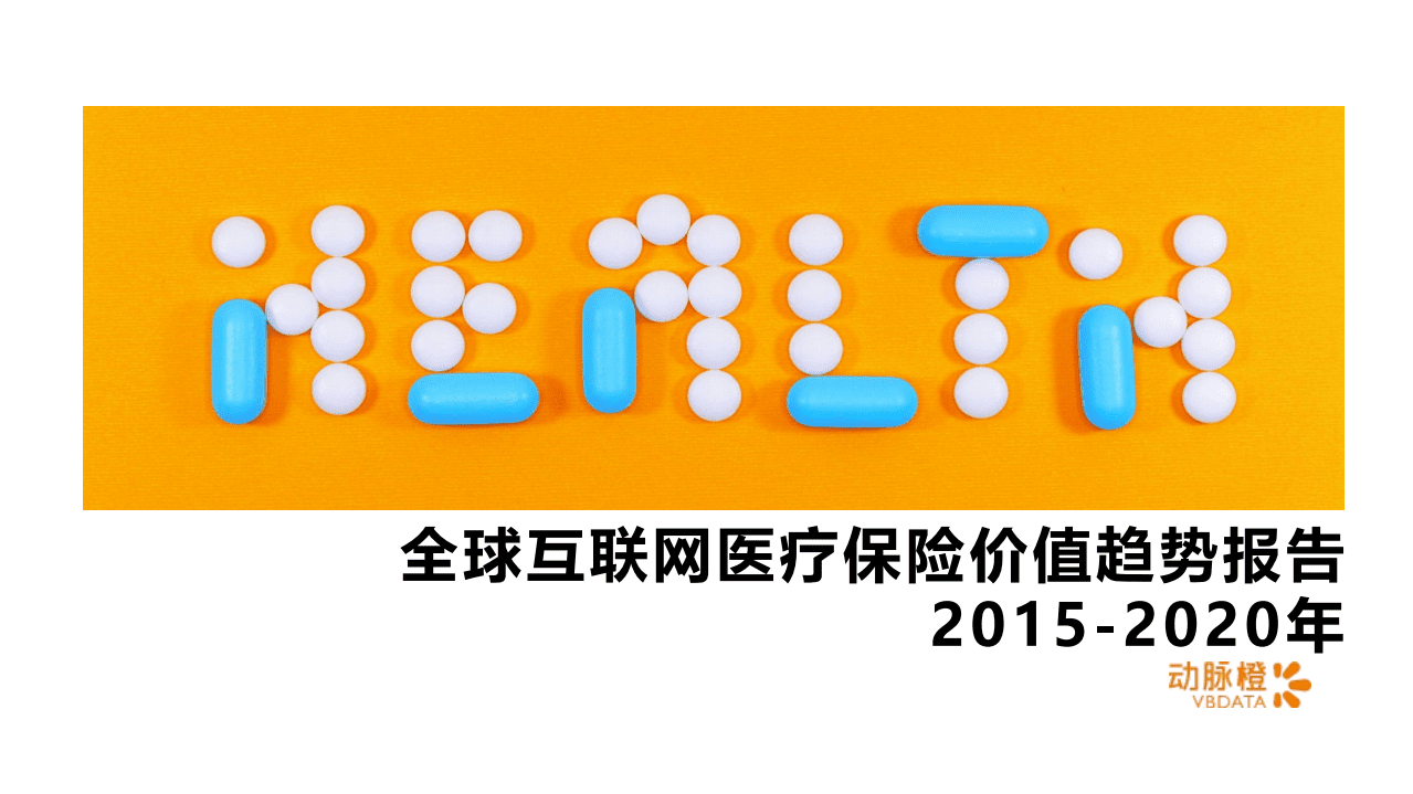 动脉橙：全球互联网医疗保险价值趋势报告.pdf 第1页