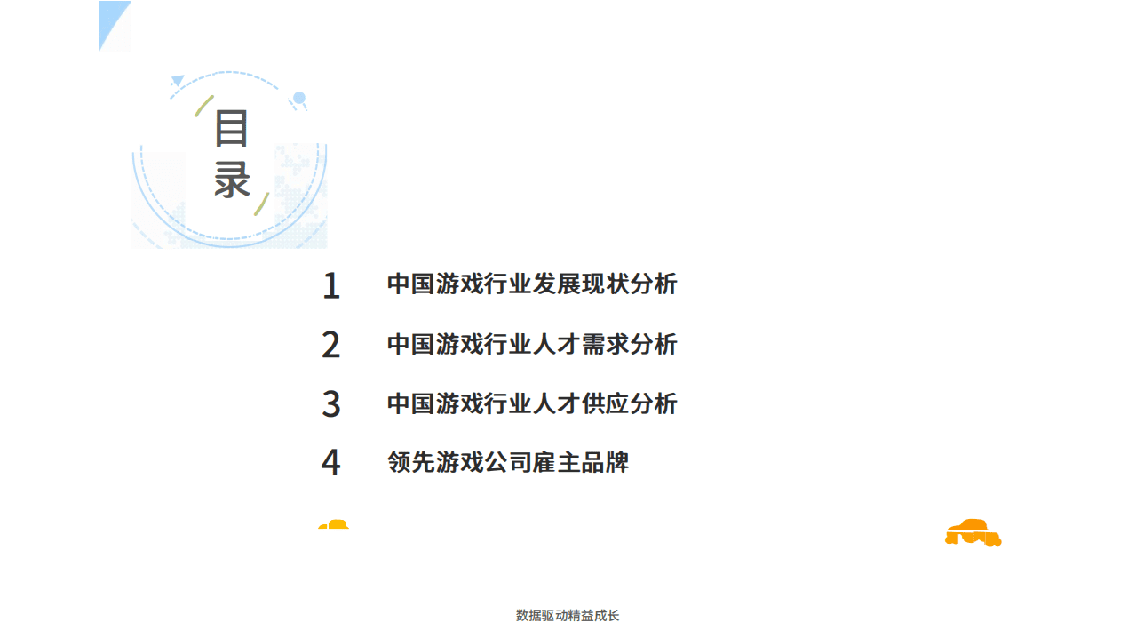 易观分析：中国游戏行业人才供需专题分析2021.pdf 第3页