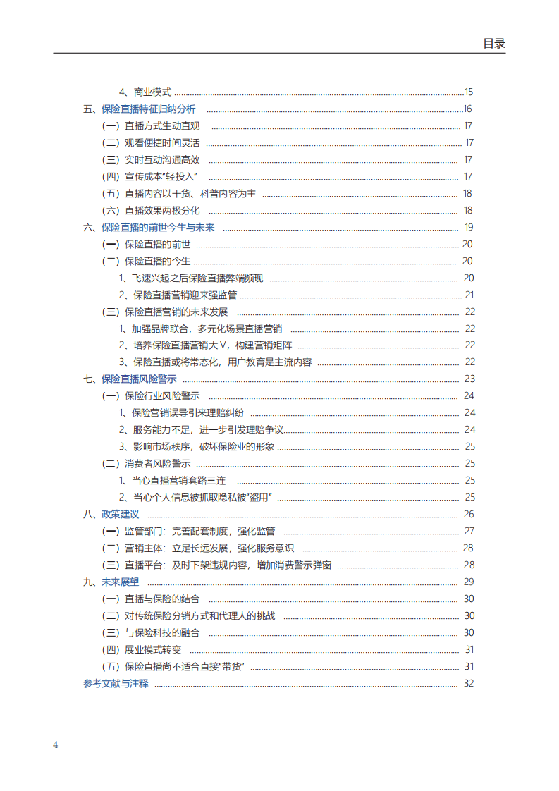复旦大学：保险直播&ldquo;带货&rdquo;的现状、风险分析与未来研判.pdf 第6页
