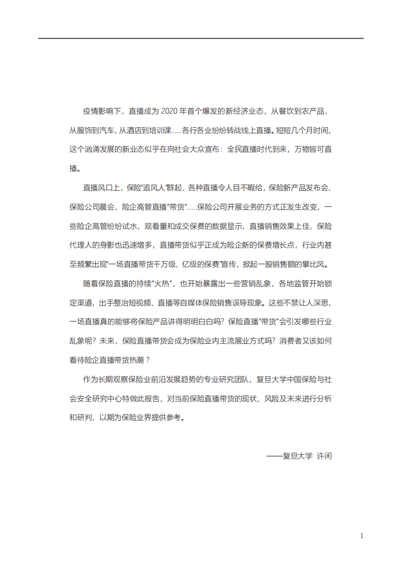 复旦大学：保险直播&ldquo;带货&rdquo;的现状、风险分析与未来研判.pdf 第3页