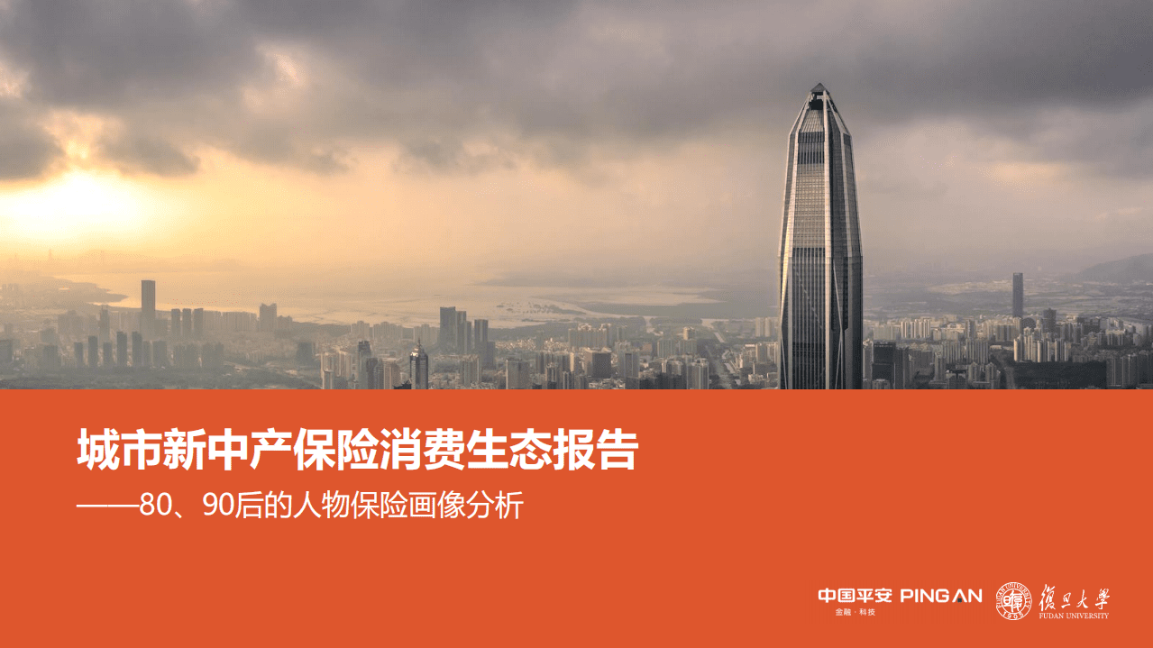 复旦大学&中国平安：城市新中产保险消费生态报告&mdash;&mdash;80、90后的人物保险画像分析（2020）.pdf 第1页