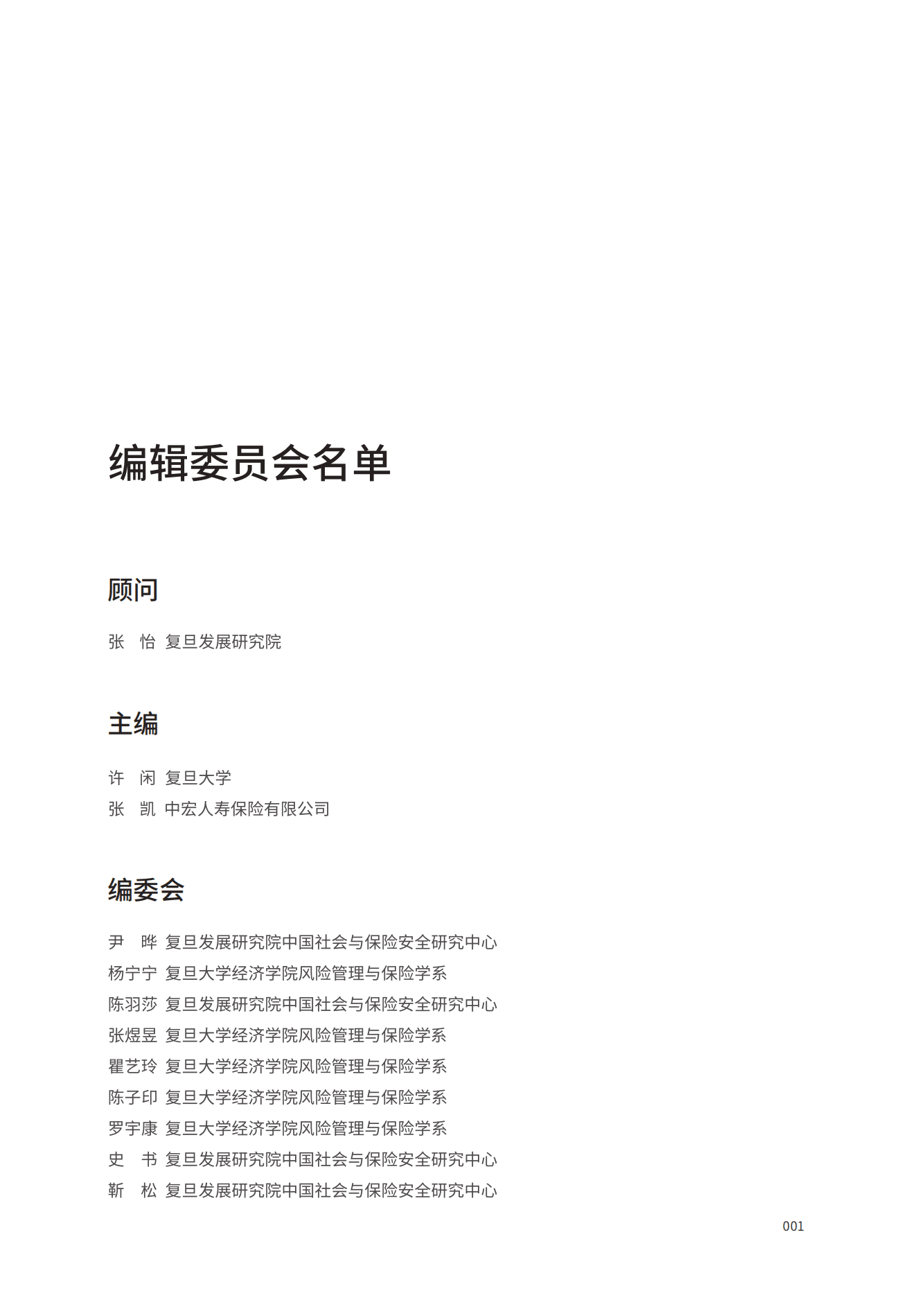 复旦发展研究院&中宏保险：中国女性养老与风险管理白皮书.pdf 第3页