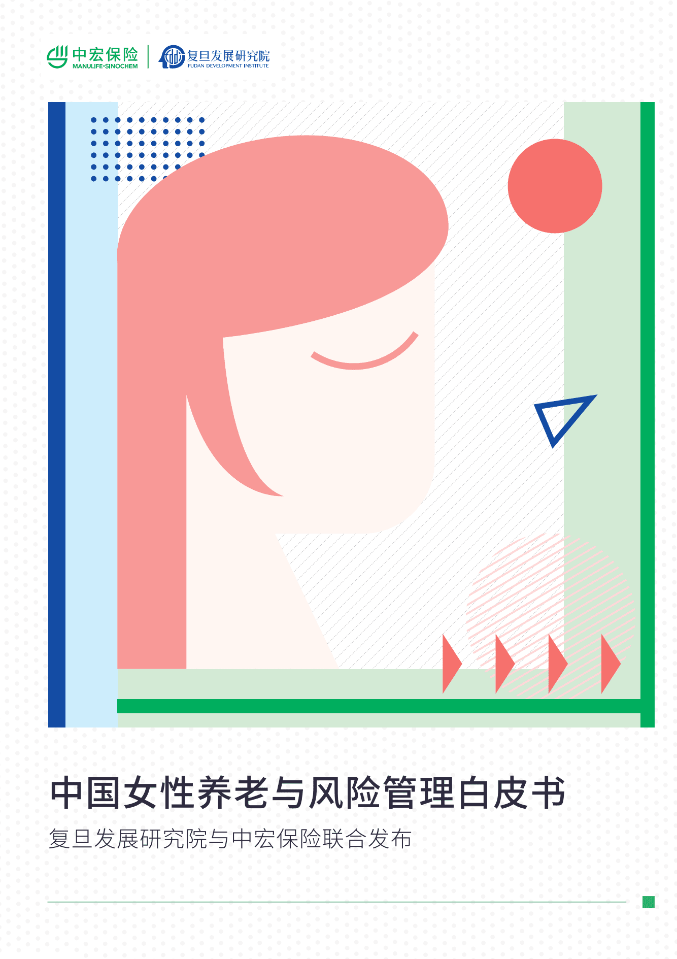 复旦发展研究院&中宏保险：中国女性养老与风险管理白皮书.pdf 第1页