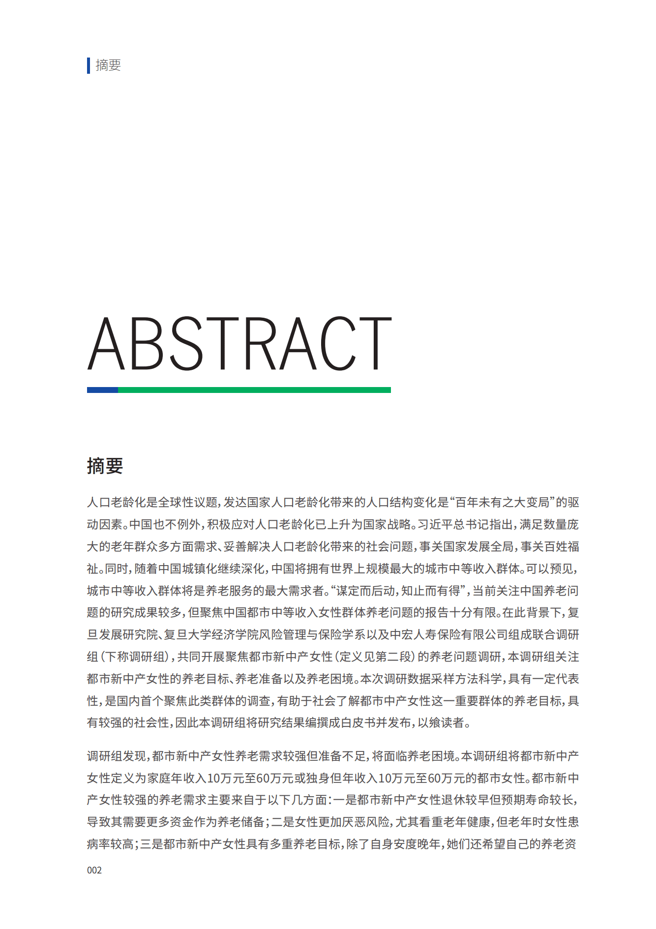 复旦发展研究院&中宏保险：中国女性养老与风险管理白皮书.pdf 第4页