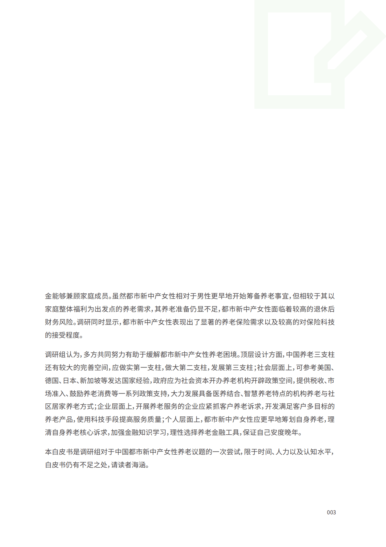 复旦发展研究院&中宏保险：中国女性养老与风险管理白皮书.pdf 第5页