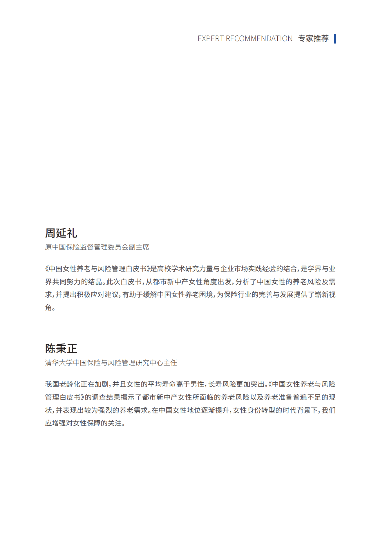 复旦发展研究院&中宏保险：中国女性养老与风险管理白皮书.pdf 第2页