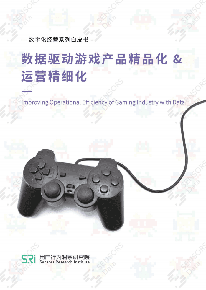 用户行为洞察研究院：数据驱动游戏产品精品化&运营精细化.pdf 第1页