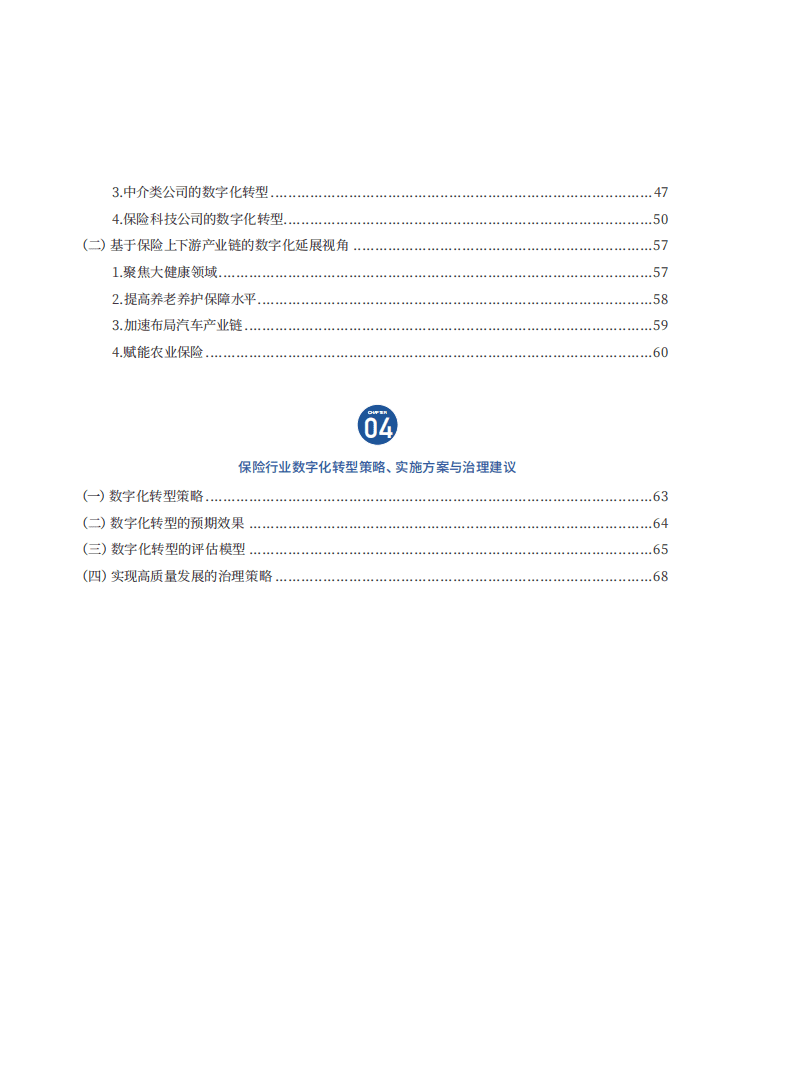 互金协& 普华永道：保险行业数字化转型研究报告.pdf 第6页