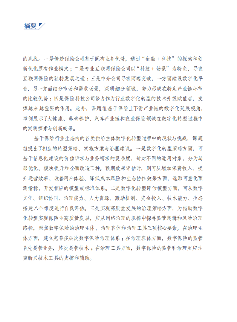 互金协& 普华永道：保险行业数字化转型研究报告.pdf 第4页