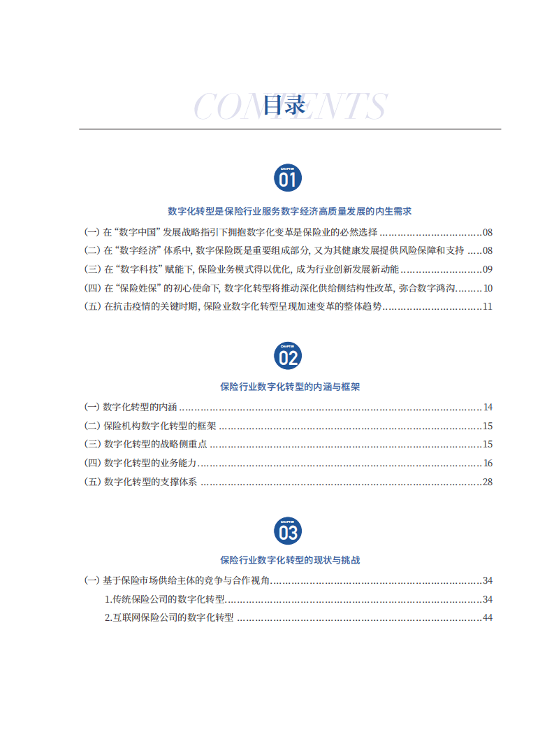 互金协& 普华永道：保险行业数字化转型研究报告.pdf 第5页