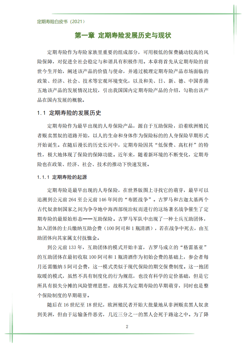 华贵保险：2021年定期寿险白皮书.pdf 第5页