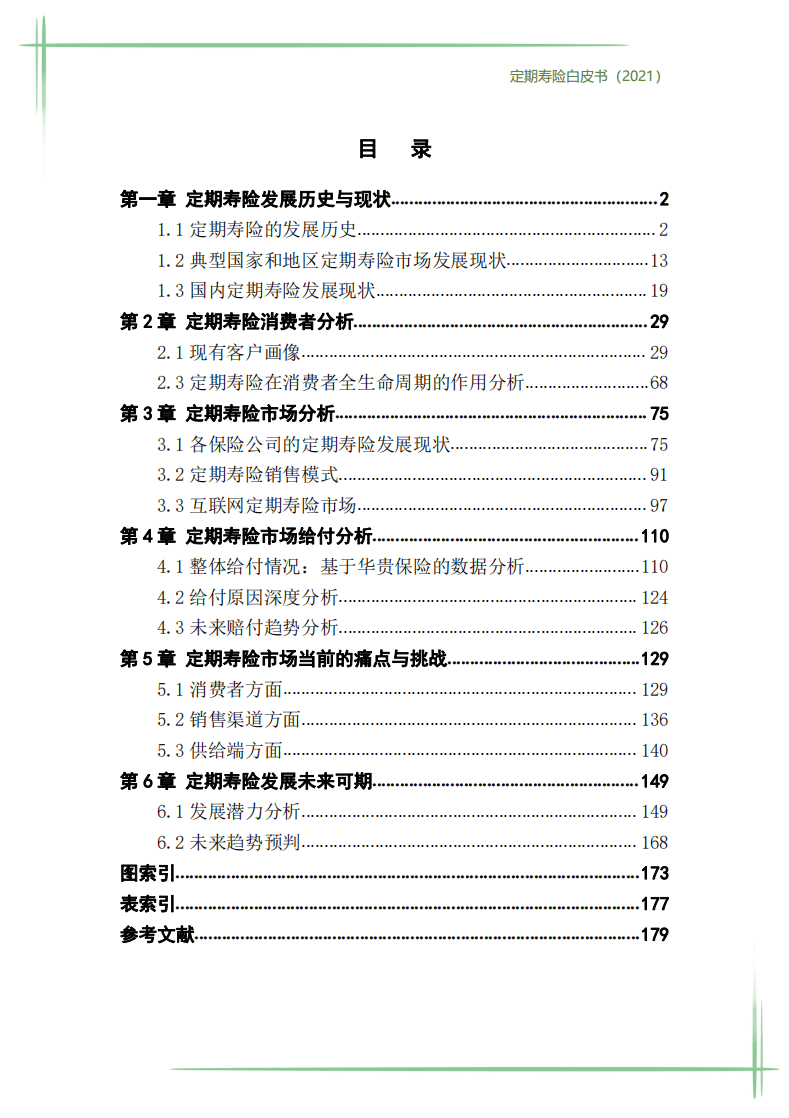 华贵保险：2021年定期寿险白皮书.pdf 第3页