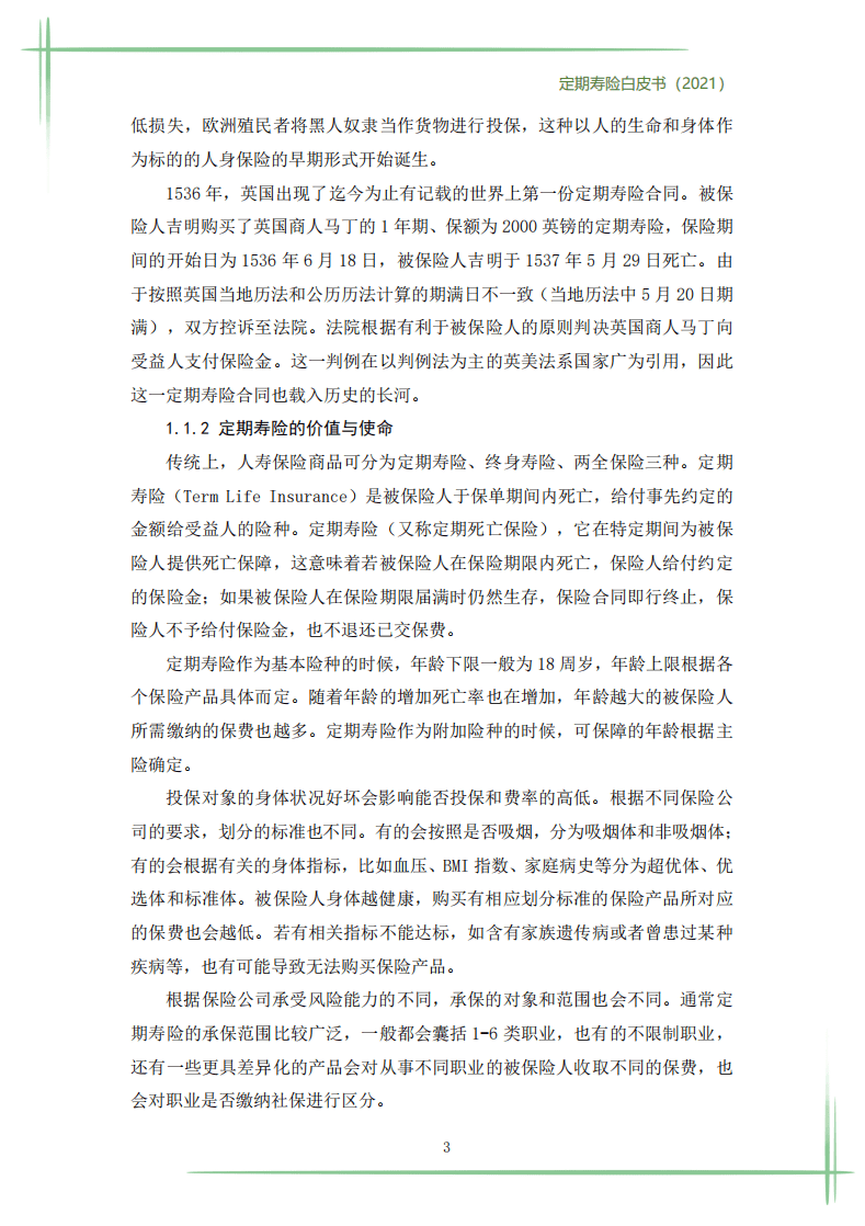 华贵保险：2021年定期寿险白皮书.pdf 第6页